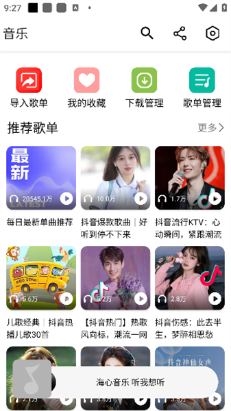 海心音乐app