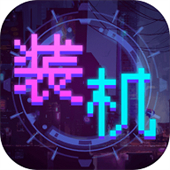 装机大亨下载安装-装机大亨(PC Creator)中文版下载v1.0.1安卓版