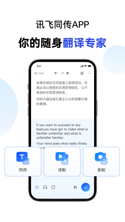 讯飞同传app