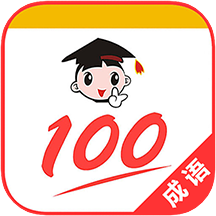 成语100手机版下载安装-成语100(成语词典)app下载v1.057安卓版