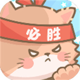 勇敢猫猫不怕困难下载安装-勇敢猫猫不怕困难最新版下载v1.0.0安卓版