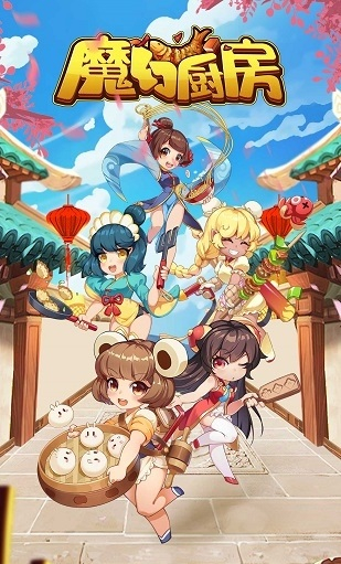 魔幻厨房手游