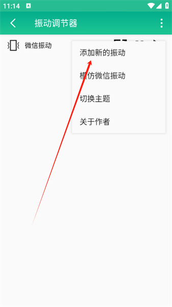 振动调节器app