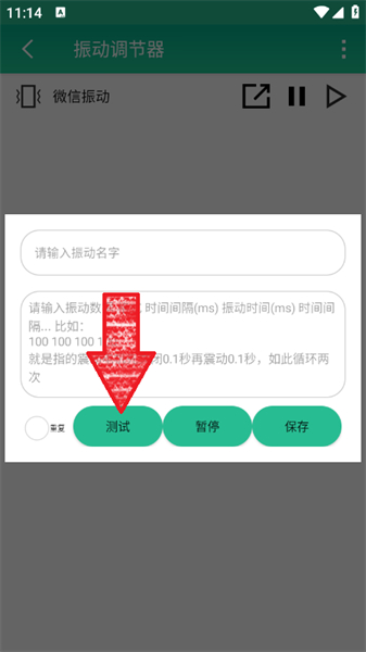 振动调节器app