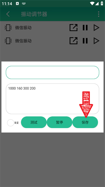振动调节器app
