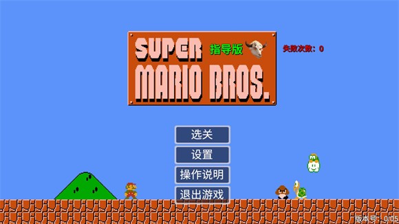 马里奥指导版