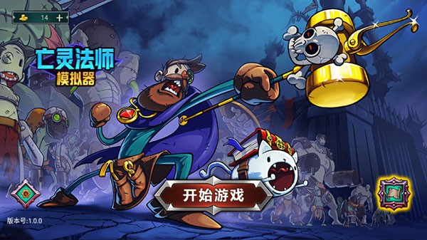 亡灵法师模拟器中文版