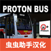 宇通巴士中文版下载安装-宇通巴士(Proton Bus Simulator Urbano)中文版下载v1300安卓版