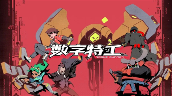 数字特工安卓版