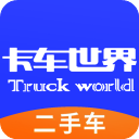 卡车世界二手车