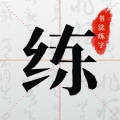 书法练字app下载安装-书法练字app最新版下载v1.1.0安卓版