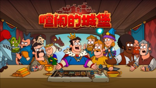 喧闹的城堡安卓版