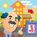 我要当校长安卓版