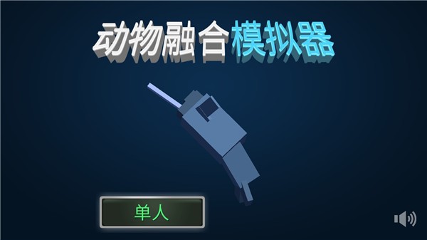 动物融合模拟器手机版