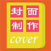 封面一键制作大师app下载安装-封面一键制作大师(大量素材库)app下载v1.1.6安卓版