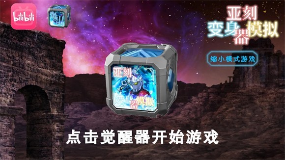 亚刻奥特曼变身模拟器