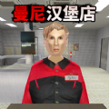 曼尼汉堡店中文版下载安装-曼尼汉堡店中文版(Mannys)手机版下载v1.0.3安卓版