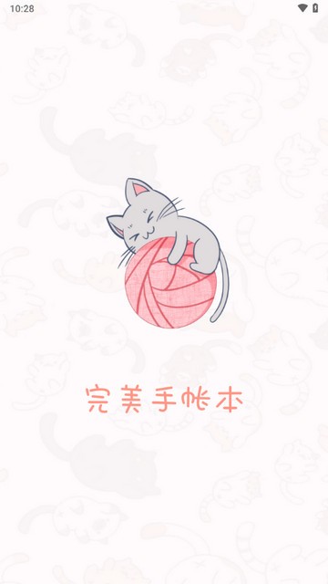 完美手帐本app