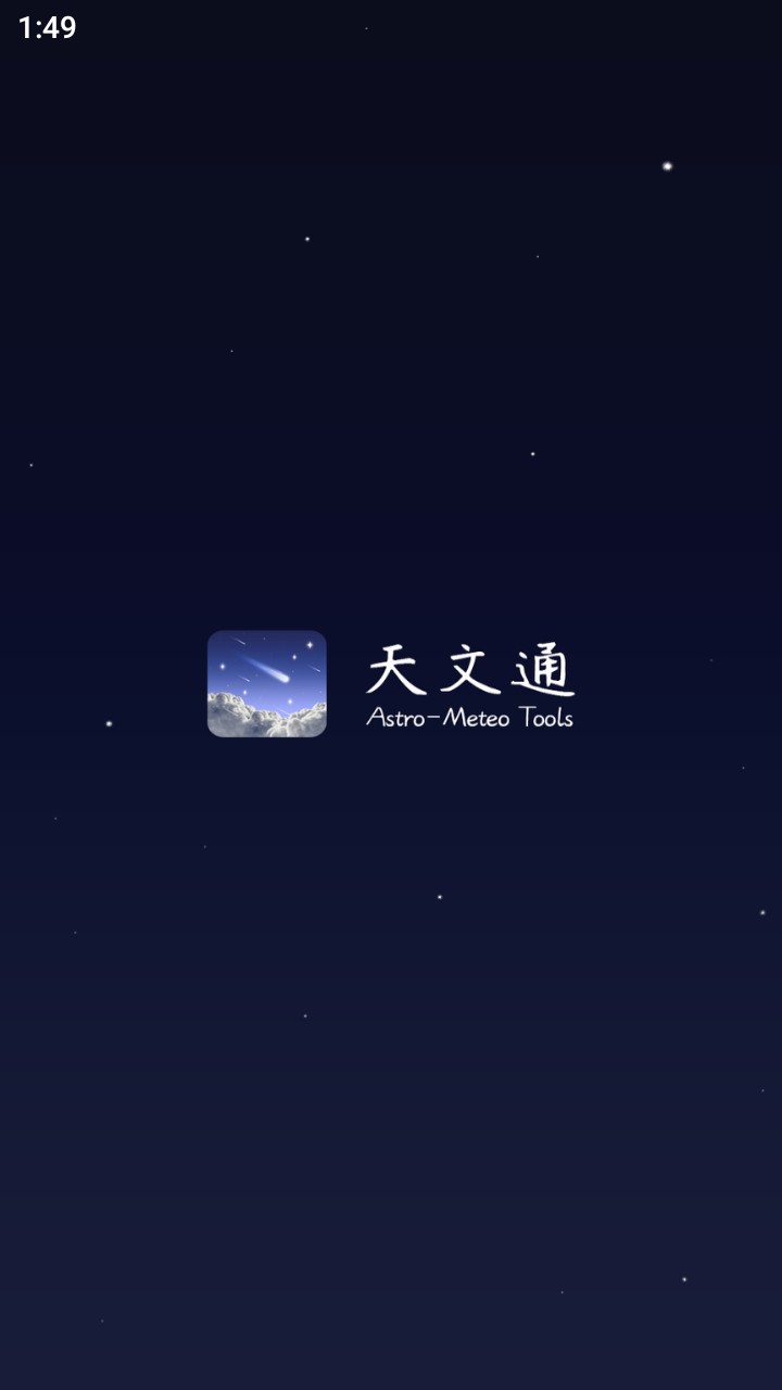 天文通
