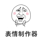 表情制作器app