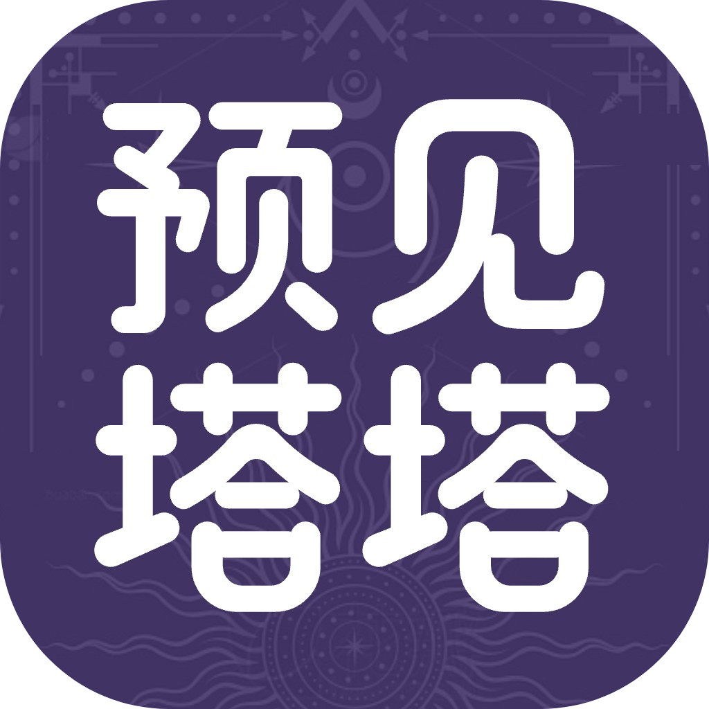预见塔塔app下载安装-预见塔塔(AI占卜测试工具)app下载v3.10.0安卓版