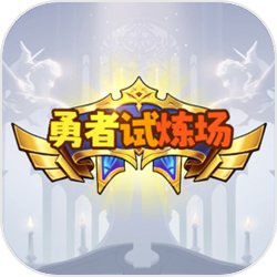 勇者试炼场手机版下载安装-勇者试炼场手机版最新版下载v1.0安卓版