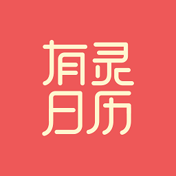 有灵日历app下载安装-有灵日历(YoulingCalendar)app下载v4.3.4安卓版