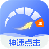 神速点击app下载安装-神速点击(悬浮式计时工具)app下载v2.0.1安卓版