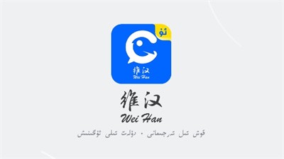 维汉翻译助手手机版