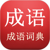 成语词典查询手机版下载安装-成语词典查询(成语历史背景解析)手机版下载v4.0安卓版