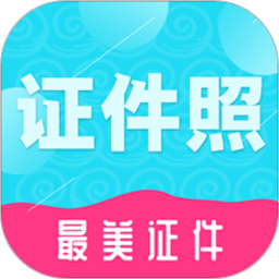 至美证件照手机版下载安装-至美证件照(最美证件)app下载v4.5.1安卓版