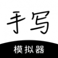 手写模拟器下载安装-手写模拟器(字迹模拟神器)最新版下载v3.4.7安卓版