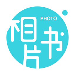 相片书制作软件下载安装-相片书(照片书)制作app下载v2.3.5安卓版