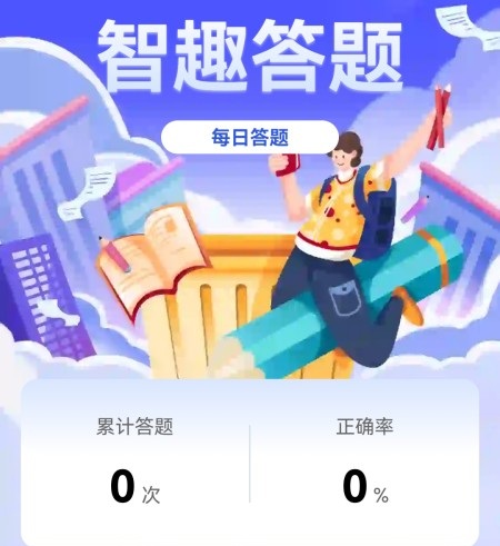 智趣答题app