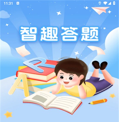 智趣答题app
