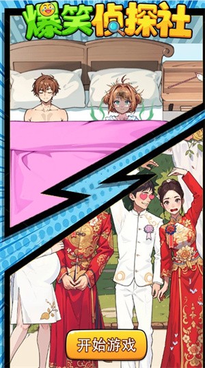 爆笑侦探社手机版