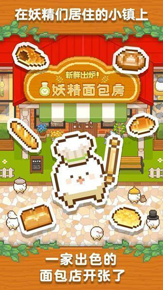 妖精面包房手机版