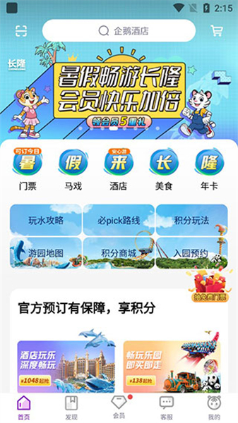 长隆旅游手机版app