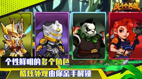 乱斗小英雄手机版