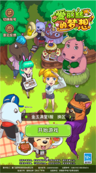 爱丽丝的梦想
