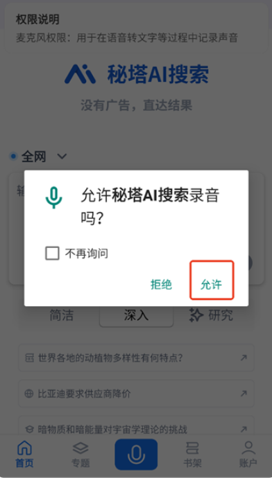 秘塔AI搜索引擎软件