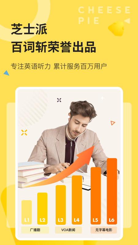 芝士派听力app