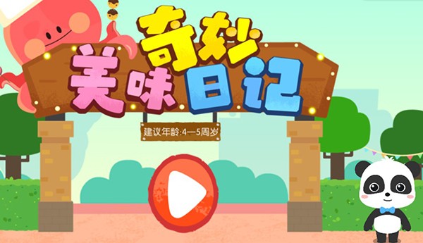 奇妙美味日记2