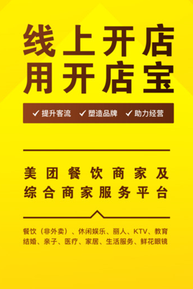 美团开店宝