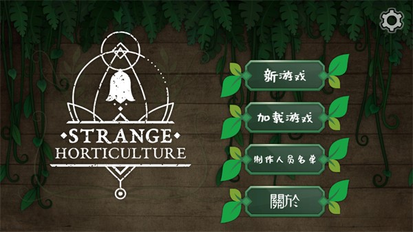 奇异园艺安卓中文版