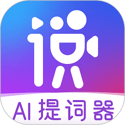 说得相机app下载安装-说得相机(AI提词器)安卓版下载v5.1.4