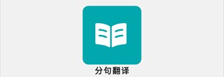 分句翻译app