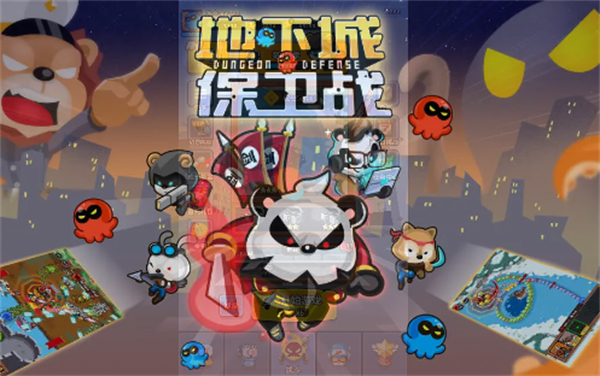 地下城保卫战手机版