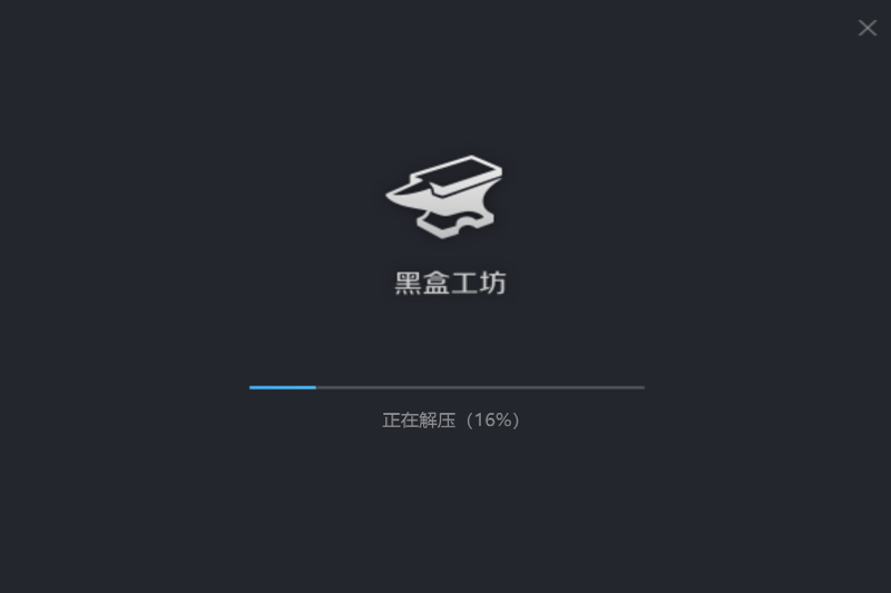 黑盒工坊app
