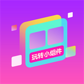 玩转小组件安卓手机版